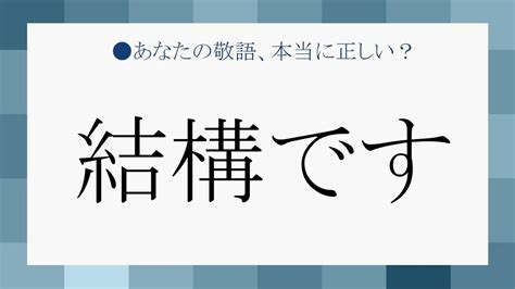 結構問題|「結構です」は目上の人に使ってはいけない表現？覚。